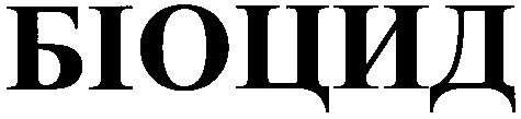 біоцид