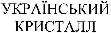український кристалл