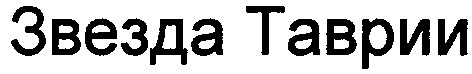 звезда таврии