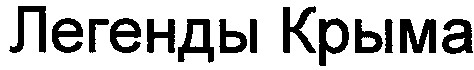 легенды крыма