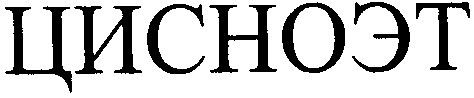 цисноэт