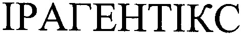 ірагентікс