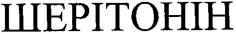 шерітонін