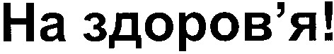 на здоров'я