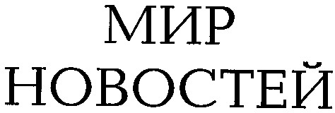 мир новостей