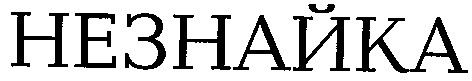 незнайка