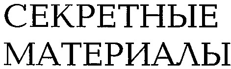 секретные материалы