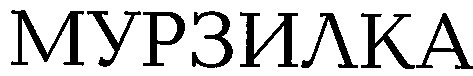 мурзилка
