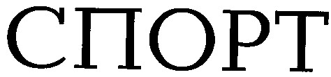 спорт