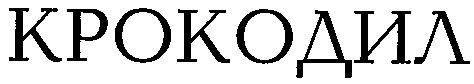 крокодил