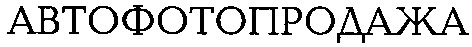 автофотопродажа