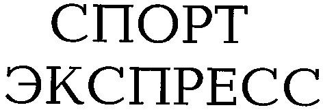 спорт экспресс