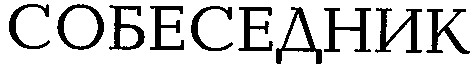 собеседник