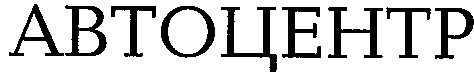 автоцентр