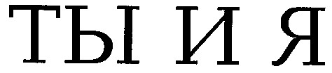 ты и я