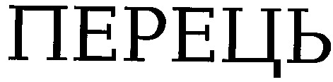 перець