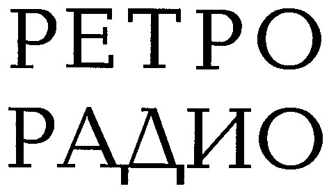 ретро