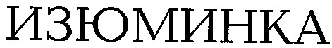Зображення марки «изюминка»