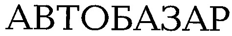 автобазар