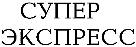 экспресс