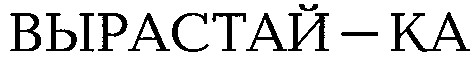 вырастай-ка