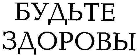 будьте здоровы