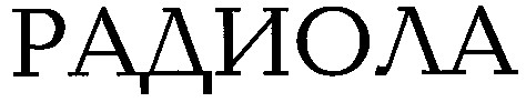 радиола