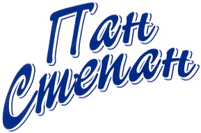 пан степан