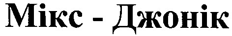 мікс-джонік