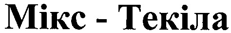 мікс-текіла