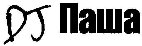 dj паша