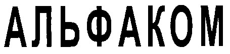 альфаком