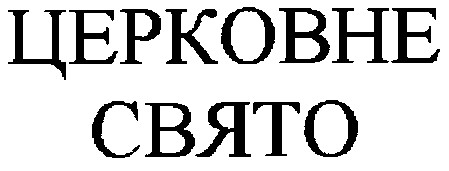 церковне свято