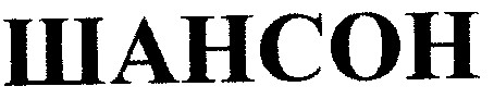 шансон
