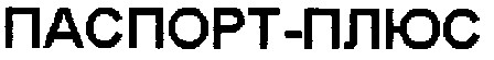 паспорт-плюс