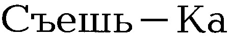 съешь-ка