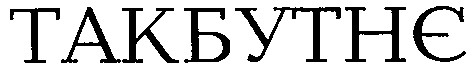такбутнє