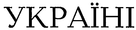 україні