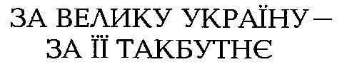за велику україну за її такбутнє