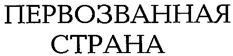 первозванная страна