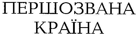 першозвана країна