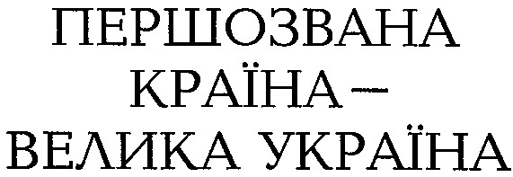 першозвана країна велика україна