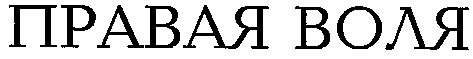 правая воля