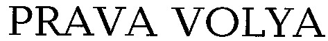 prava volya