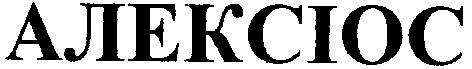 алексіос
