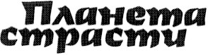 планета страсти