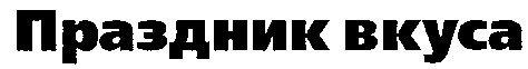праздник вкуса