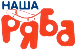 наша ряба
