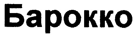 барокко