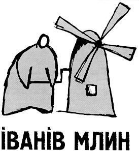 іванів млин